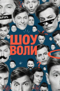 Шоу Воли (2023)