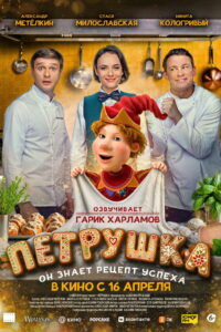 Петрушка (2026)