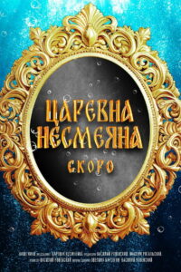 Царевна Несмеяна (2026)
