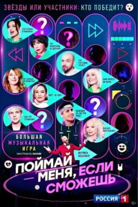 Поймай меня, если сможешь (2024)