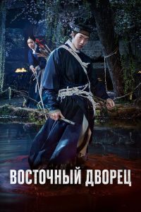 Восточный дворец (2026)