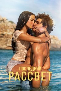 Последний рассвет (2026)