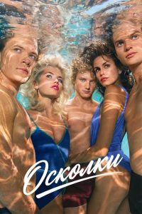 Осколки (2026)
