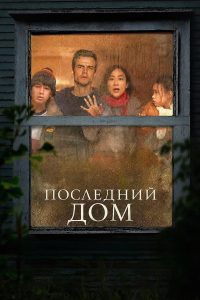Последний дом (2026)