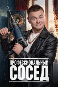 Профессиональный сосед (2026)