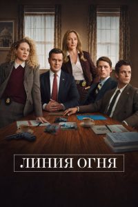 Линия огня (2026)