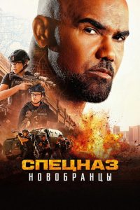 Изгнанники SWAT (2026)