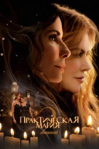 Практическая магия 2 (2026)