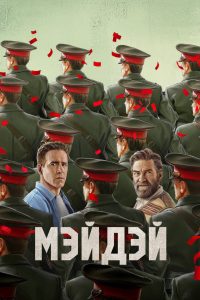 Мэйдэй / Сигнал бедствия (2026)
