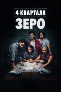 4 квартала: Зеро (2026)
